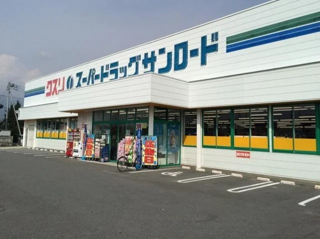 クスリのサンロ－ドまで550m