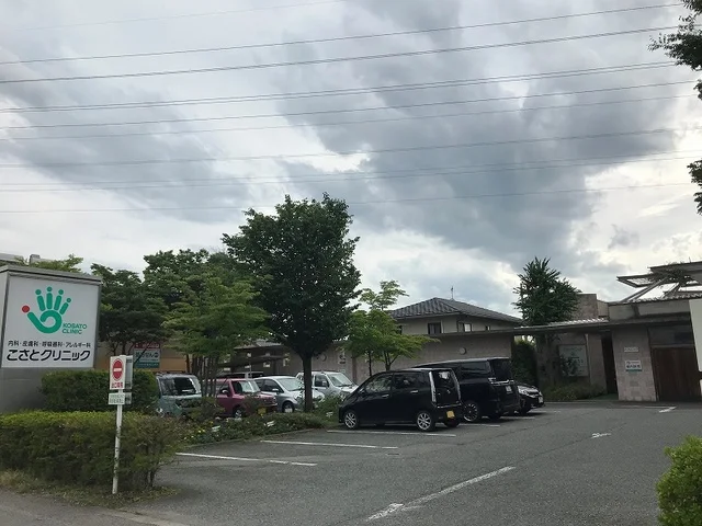 こさとクリニックまで450m