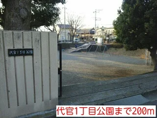 代官１丁目公園まで200m