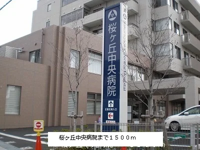 桜ヶ丘中央病院まで1500m