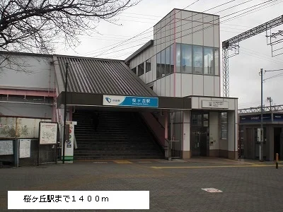 桜ヶ丘駅まで1400m