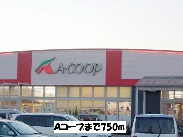 Aコープまで750m