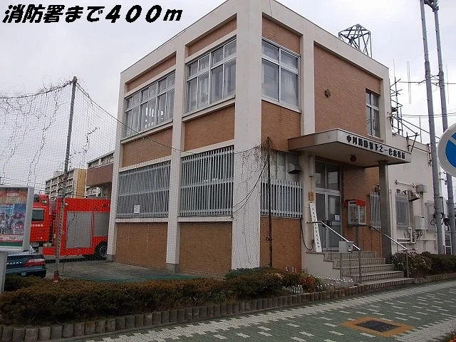 中川消防署まで400m
