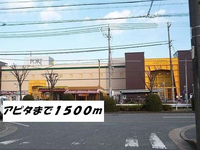 アピタまで1500m