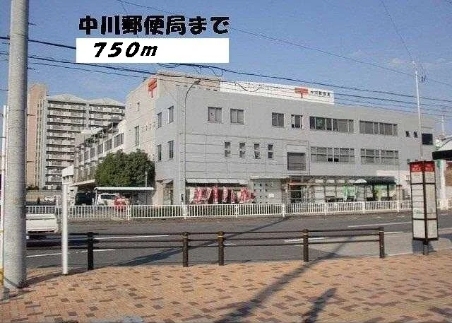 中川郵便局まで750m