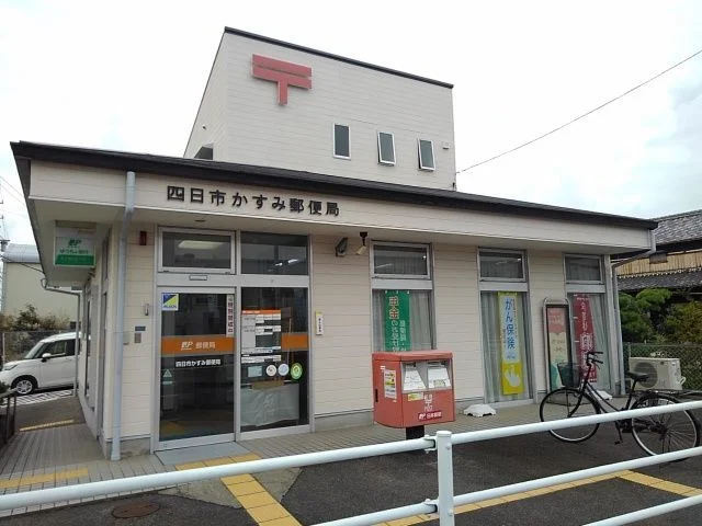 四日市かすみ郵便局まで1200m