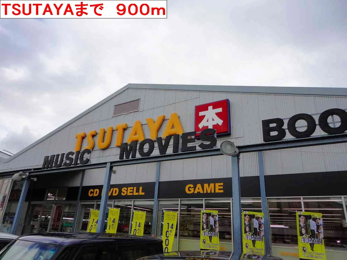 TSUTAYAまで900m