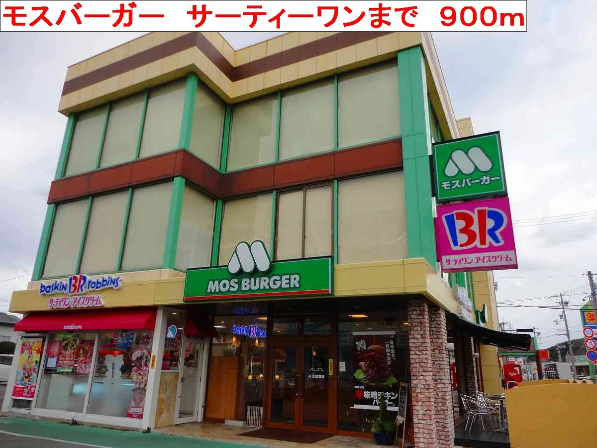 モスバーガー　サーティワンまで900m