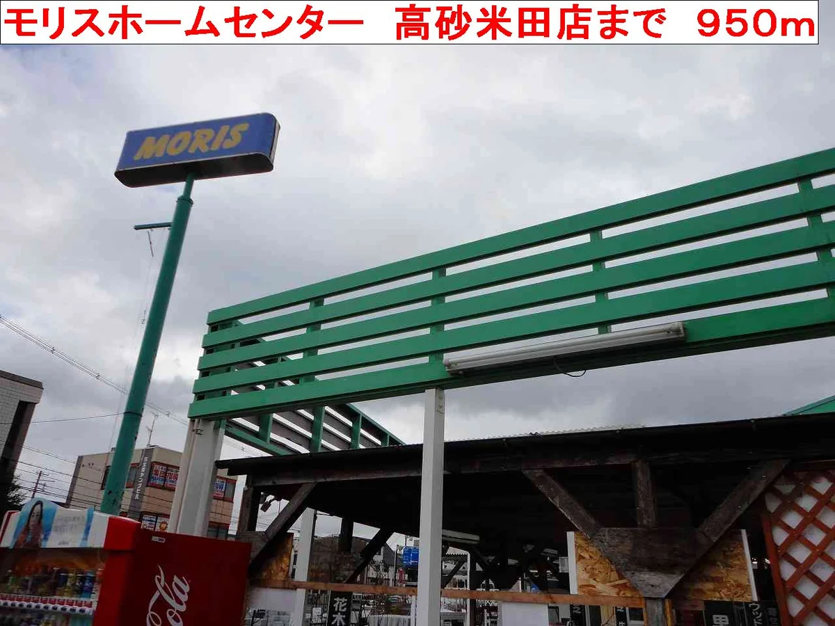 モリス高砂米田店まで950m
