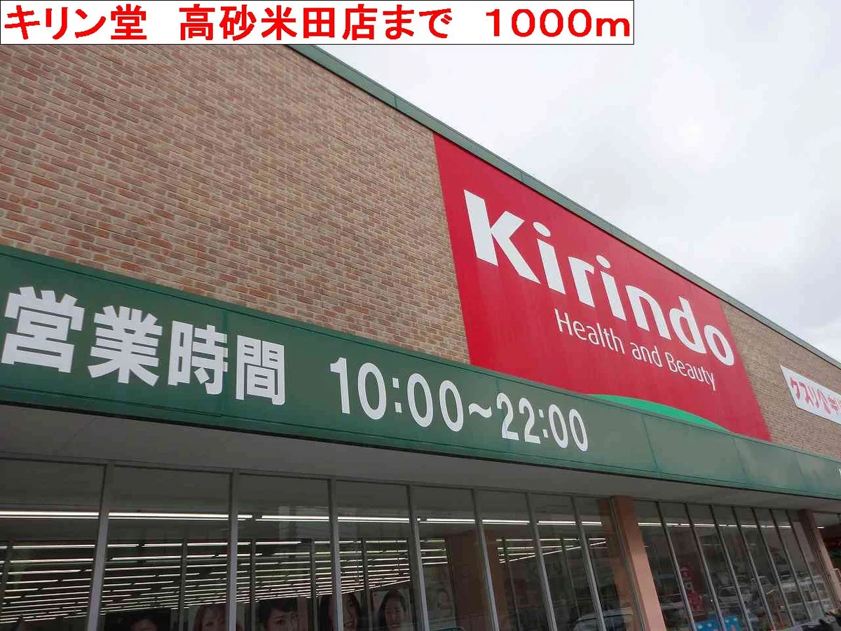 キリン堂　高砂米田店まで1000m