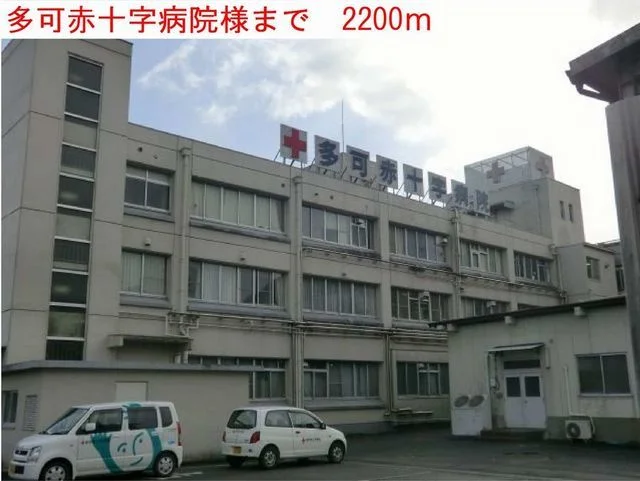 多可赤十字病院まで2200m