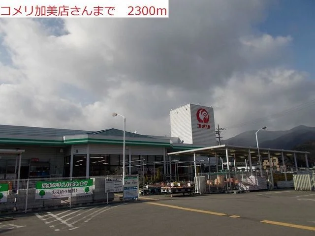 コメリ　加美店まで2300m