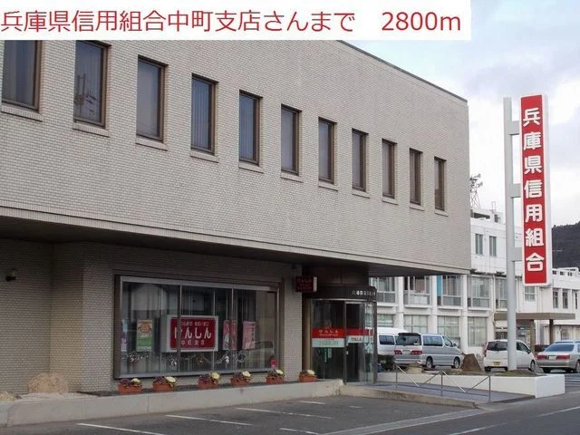 兵庫県信用組合　中町支店まで2800m