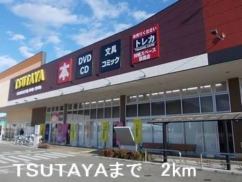 ＴＳＵＴＡＹＡまで2000m