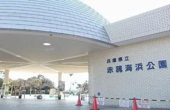 赤穂海浜公園まで3400m
