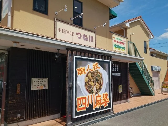 中国料理つね川様まで250m