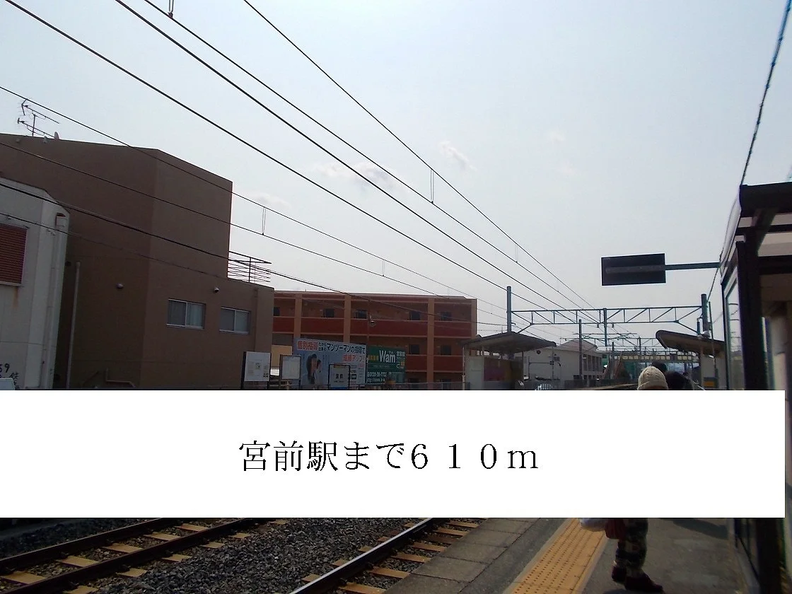 宮前駅まで610m