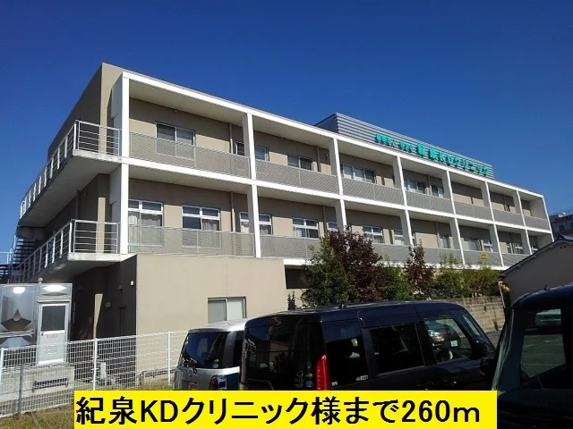 紀泉KDクリニック様まで260m