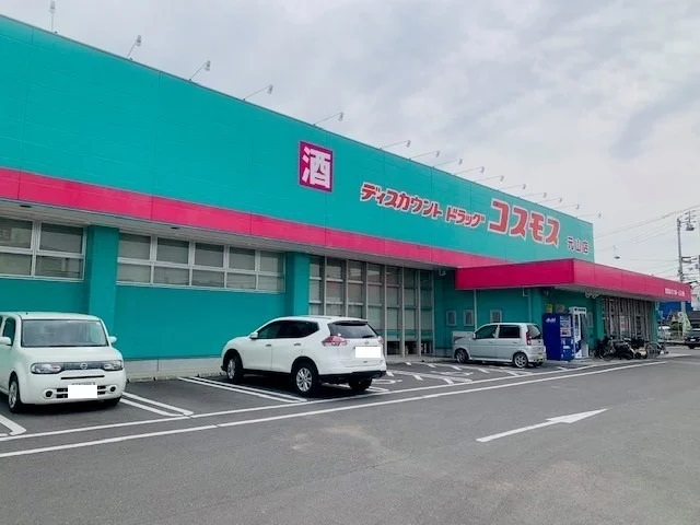 コスモス元山店さんまで850m