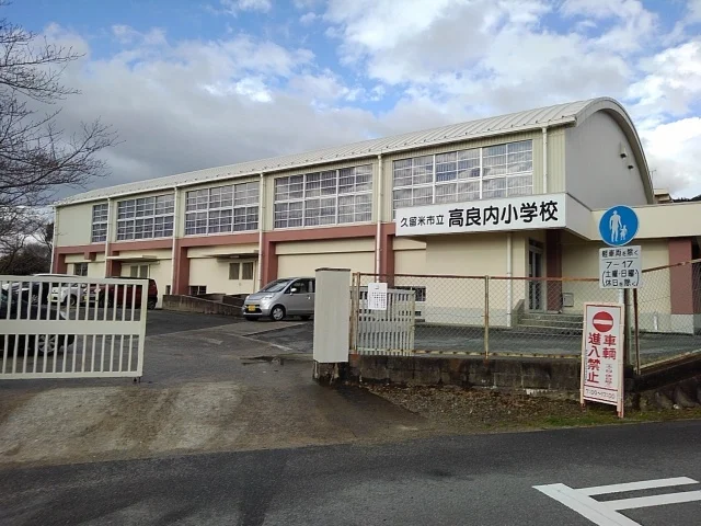 高良内小学校まで360m