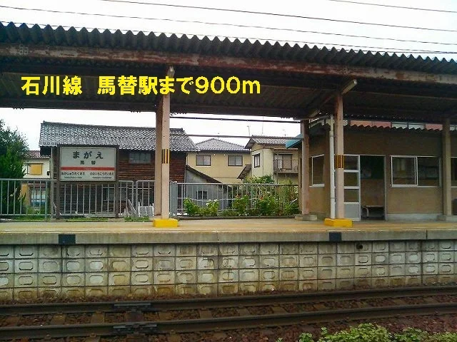 石川線　馬替駅まで900m
