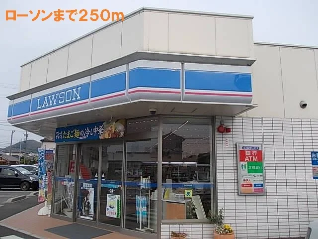 ローソンまで250m