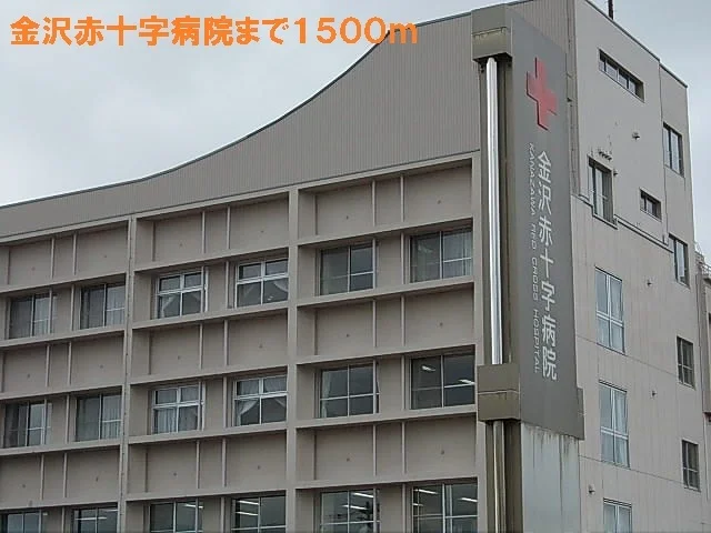 金沢赤十字病院まで1500m