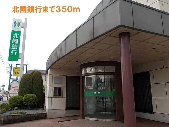 北國銀行まで350m