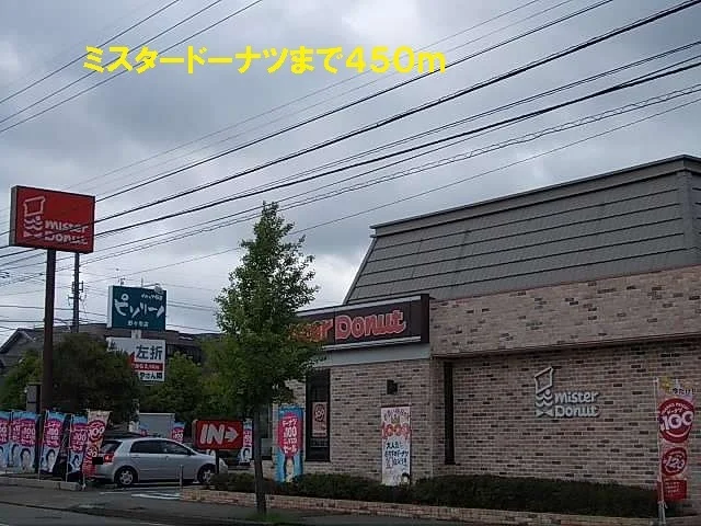 ミスタードーナツまで450m