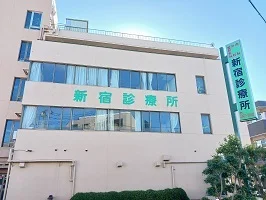 新宿診療所まで220m