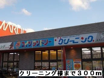 クリーニング様まで300m