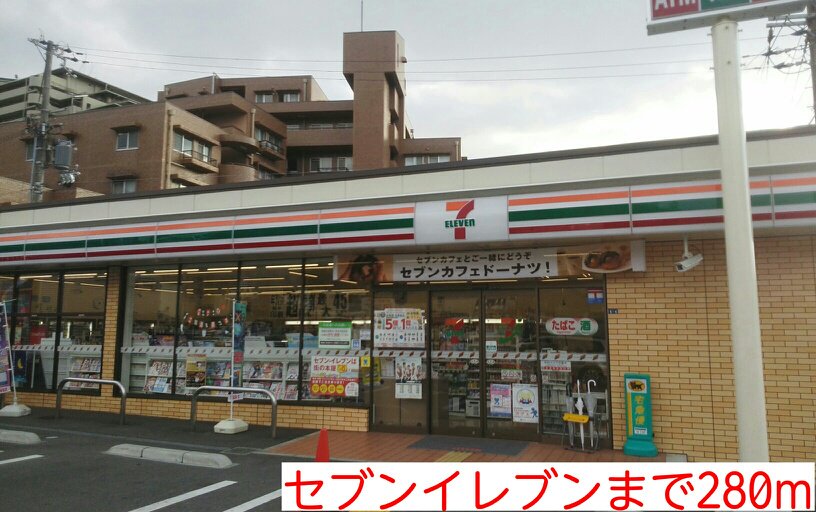 セブンイレブンまで280m