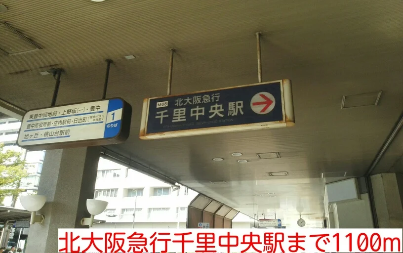 北大阪急行千里中央駅まで1100m