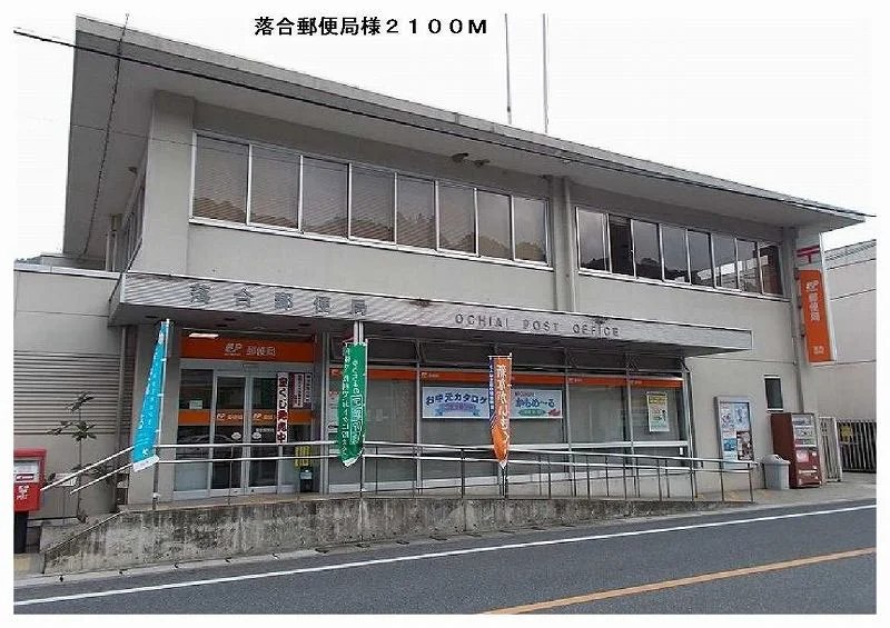 落合郵便局様まで2100m