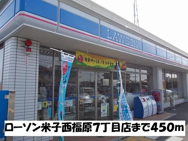 ローソン米子西福原７丁目店まで450m