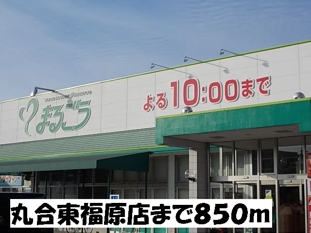 丸合東福原店まで850m