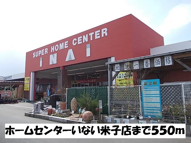 ホームセンターいない米子店まで550m