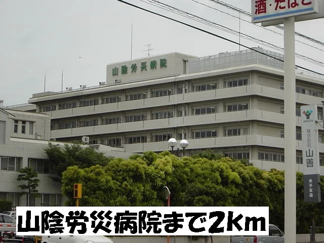 山陰労災病院まで2000m