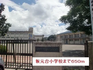 坂元台小学校まで650m