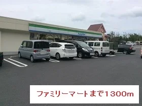 ファミリーマートまで1300m