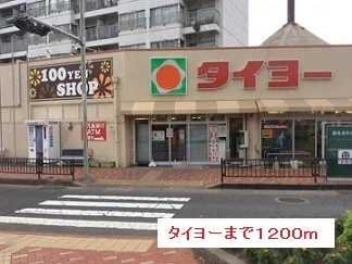 タイヨーまで1200m