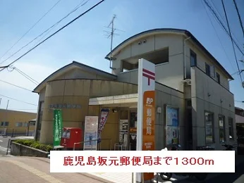 鹿児島坂元郵便局まで1300m