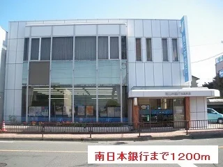 南日本銀行まで1200m