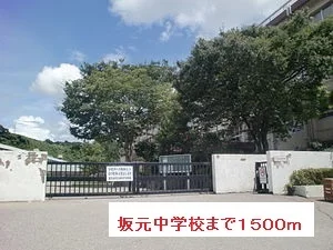 坂元中学校まで1500m