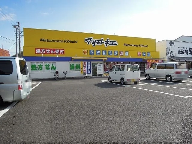マツモトキヨシ寺田店まで850m