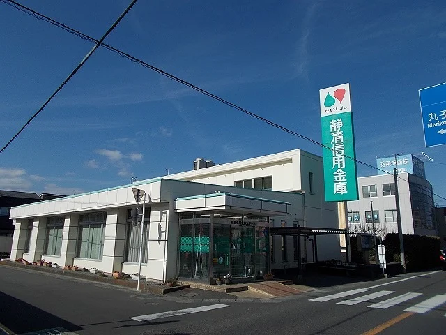 静清信用金庫丸子支店まで900m