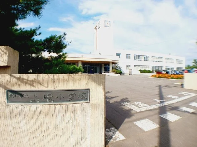 北斗市立上磯小学校まで1600m