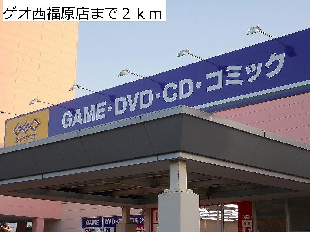 ゲオ西福原店まで2000m