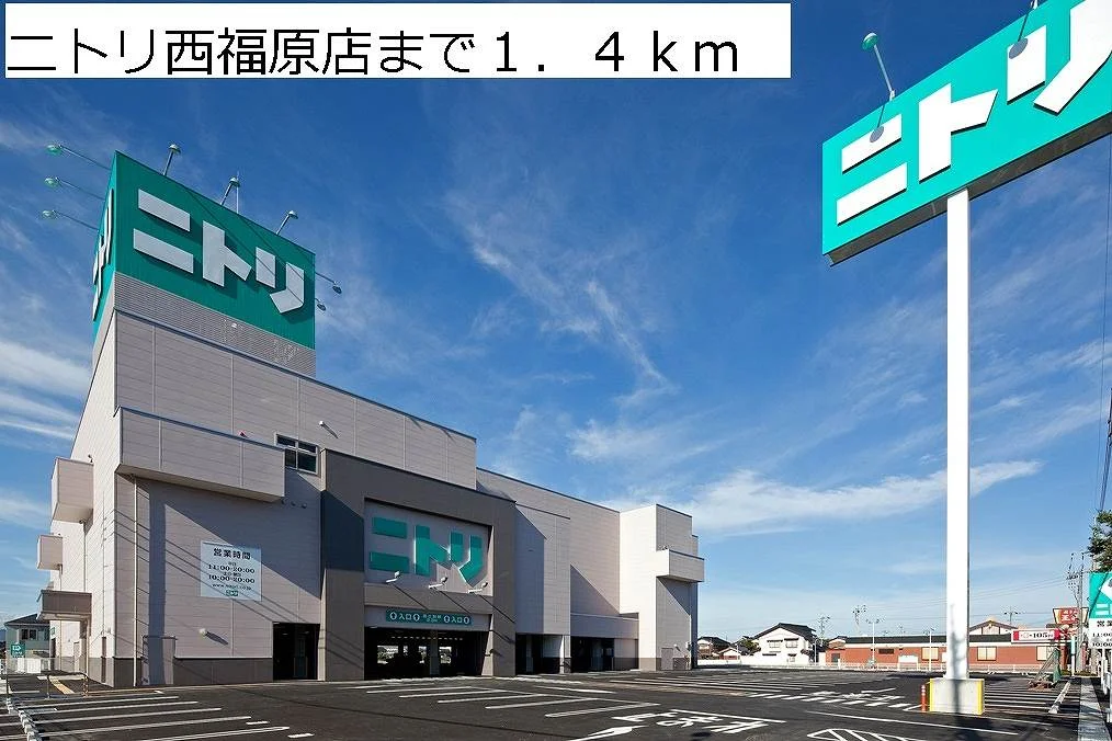 ニトリ西福原店まで1400m