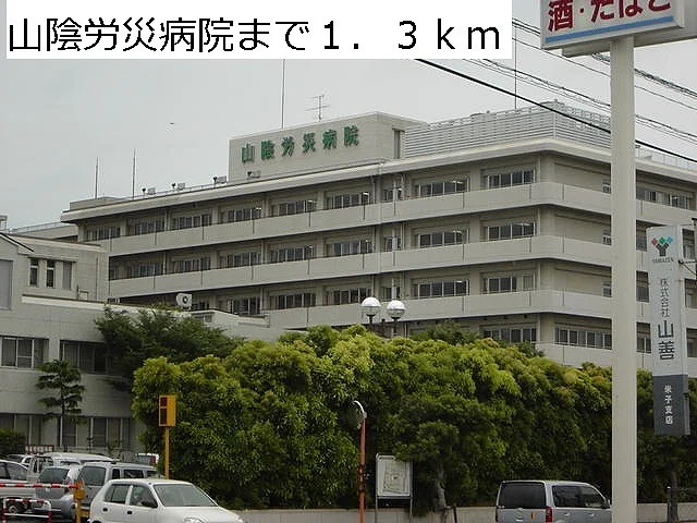 山陰労災病院まで1300m